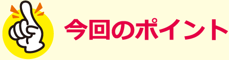 今回のポイント